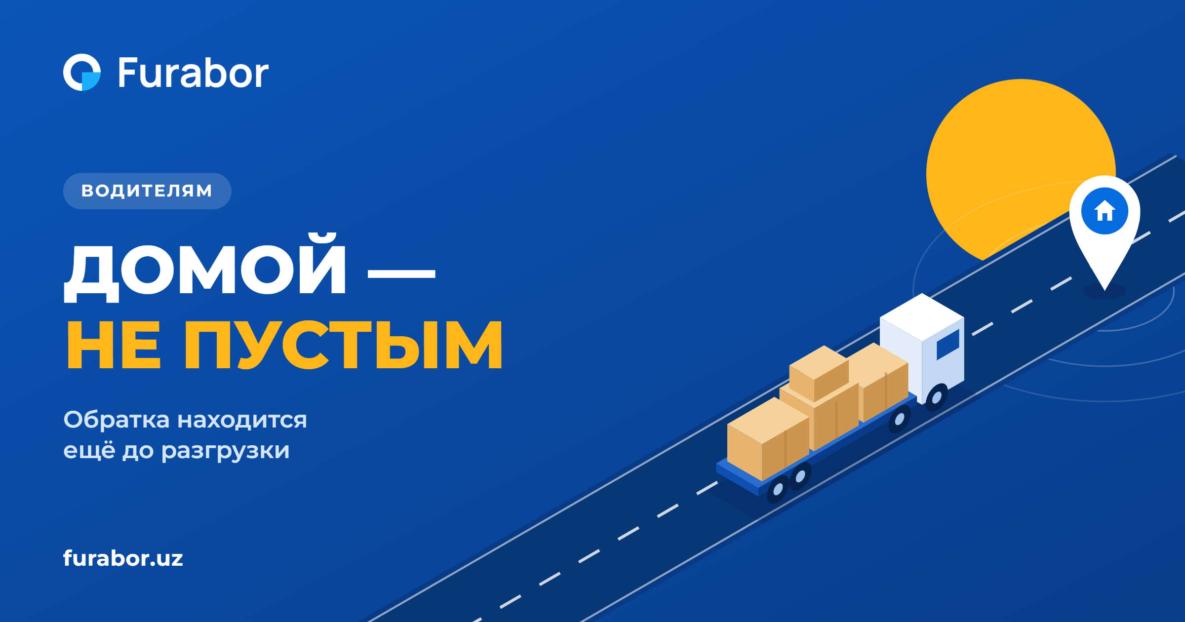 Попутный груз домой: в Furabor обратка находится ещё до разгрузки