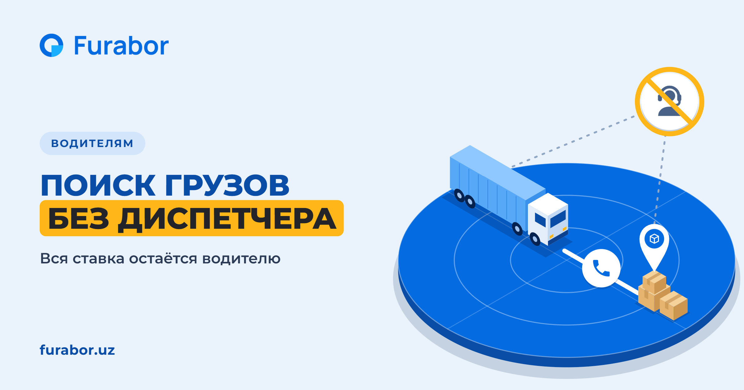 Поиск грузов без диспетчера: в Furabor вся ставка остаётся водителю