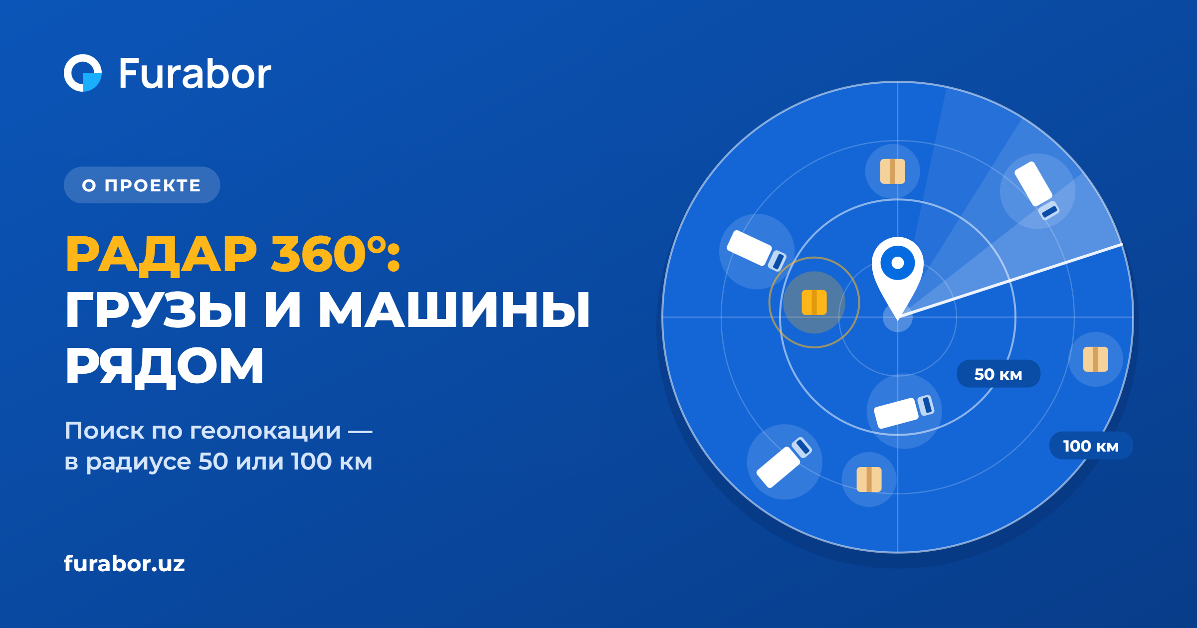 Радар 360°: поиск грузов и транспорта рядом по геолокации в Furabor