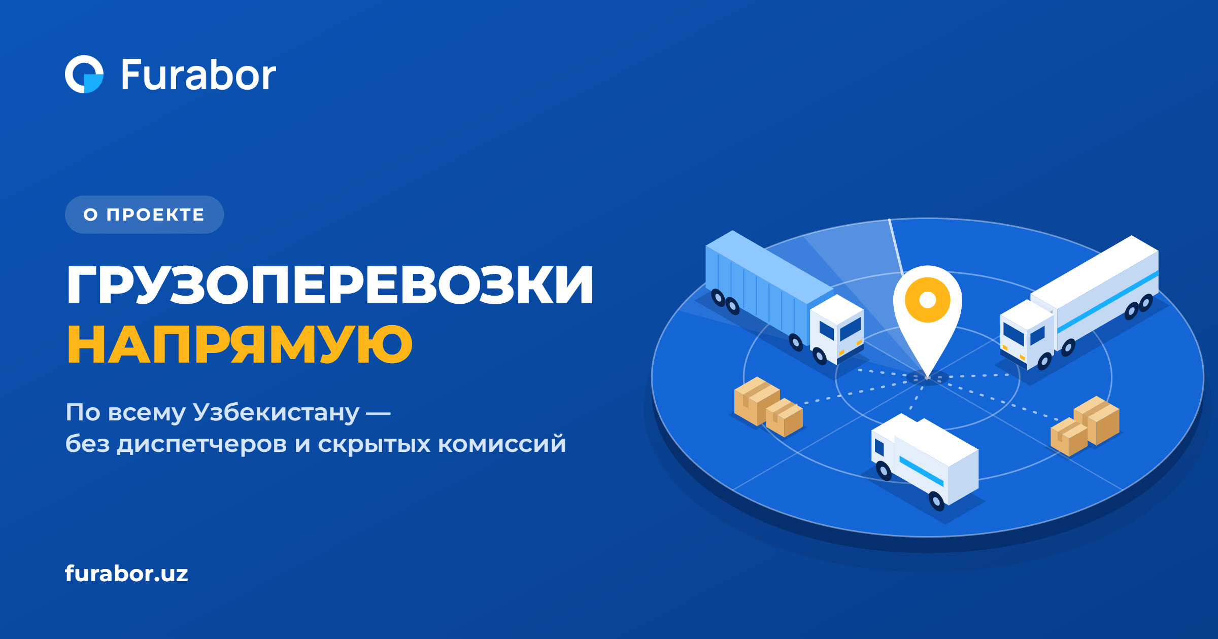 Furabor: грузоперевозки по Узбекистану напрямую, без диспетчеров
